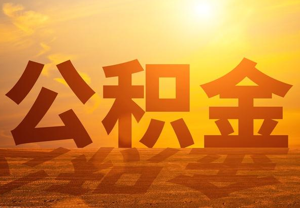 南丰2025年住房公积金政策主要调整要点‌