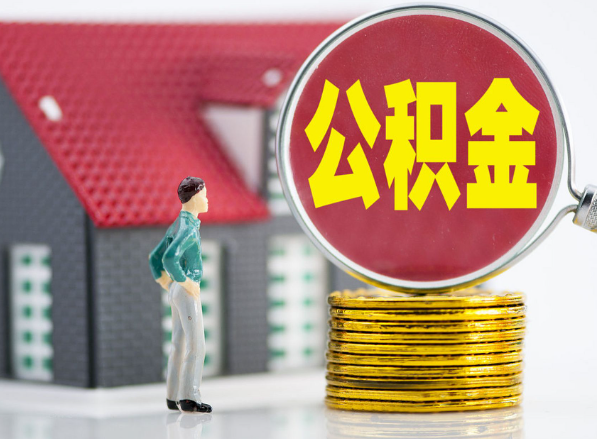 南丰租房提取公积金指南！