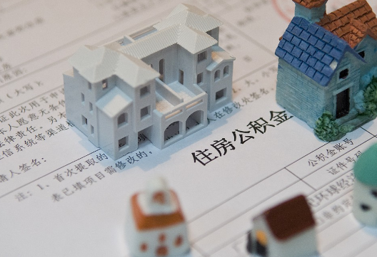 南丰退休提取公积金指南