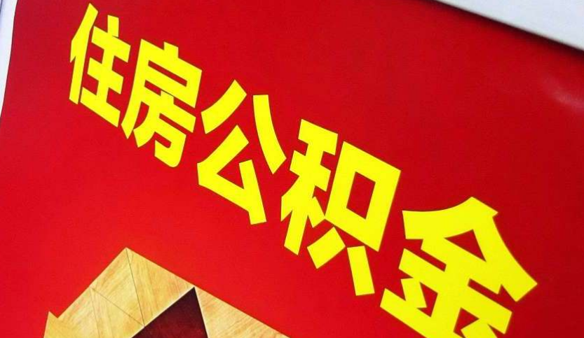 南丰出境定居怎么提取公积金？